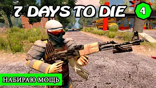 НАБИРАЮ МОЩЬ ! 7 Days to Die АЛЬФА 19 ! #4 (Стрим 2К/RU)