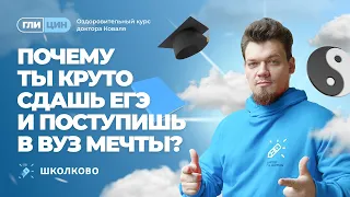 Почему ты круто сдашь ЕГЭ и поступишь в ВУЗ мечты?