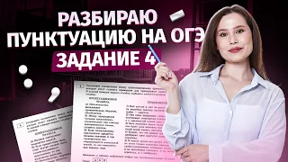 Все про задание 4 на ОГЭ по русскому языку | Пунктуация