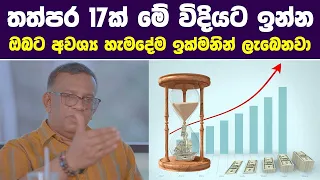 තත්පර 17ක් මේ විදියට ඉන්න - ඔබට අවශ්‍ය හැමදේම ඉක්මනින් ලැබෙනවා | Sanath Gamage