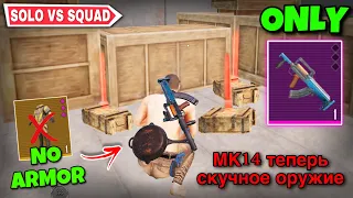 No More Boring Mk14 🚫 - No Armor ❌ + Groza Only Challenge In Advance Mode ✅ | Pubg Metro Royale
