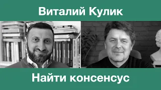 Найти консенсус в обществе