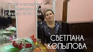 СВЕТЛАНА КОПЫЛОВА. РЕПОРТАЖ С КОНЦЕРТА НОВОМИЧУРИНСКЕ