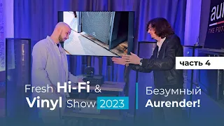 Самый дорогой Aurender! Fresh Hi-Fi & Vinyl Show 2023 Часть 4