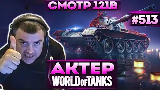 Актер в WoT #513 | Очень шикарная пушка у 121В! Смотр танка за гк!