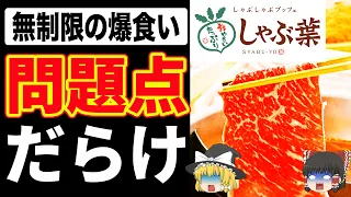 【ゆっくり解説】焼肉きんぐより上？非常識すぎる爆量食べ放題の罠