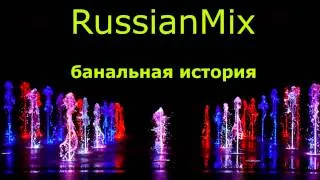 RussianMix - банальная история