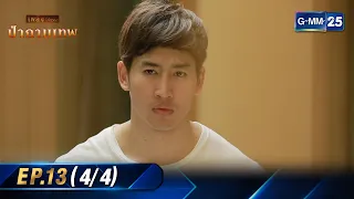 ป่ากามเทพ | Ep.13 (4/4) | 7 มี.ค. 67 | GMM25