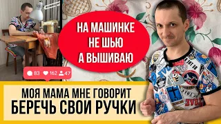 ВЫШИВАЮ так уже 20 лет! Делаю это на швейной машине!! Любимой маме УКРАШАЮ платья и платки!!!