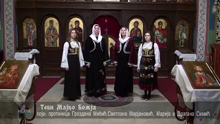 Tebi Majko Bozja - poje - protinica Grozdana Micic, Svetlana Marjanovic, Marija i Dragana Simic