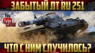 RU 251 - Забытый ЛТ-9 | Какой он теперь?