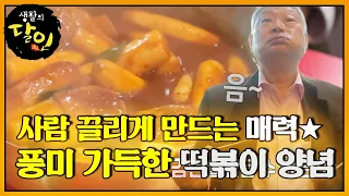 감탄이 절로 나는 쫀득한 떡과 풍미 가득한 떡볶이 양념! #생활의달인 #LittleBigMastersReview #SBSstory