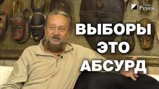 Идиотизм процедуры голосования. Почему демократия и всеобщие выборы это абсурд и безумие. Сундаков