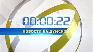 Выпуск новостей 19.10.2016