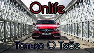 Onlife - Только О Тебе ⚡ Музыка в Машину 2020 ⚡ Хит 2020