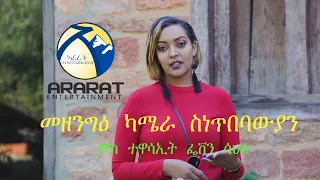 MEZENGIE CAMERA /Feven Sahle/ New Eritrean Hidden Camera Prank 2020