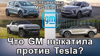 GM против Tesla. Новости электромобили. Электромобиль Chevrolet Bolt, EUV, электропикап Hummer EV