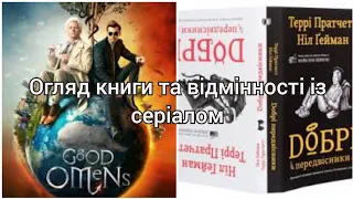 Good Omens/Добрі передвісники. Огляд книги і відмінності від серіалу. #goodomens