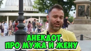 Лучшие одесские анекдоты! Анекдот про мужа и жену! (19.07.2018)