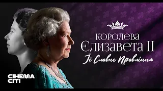 Королева Єлизавета II: Її славне правління  - офіційний трейлер (українською)