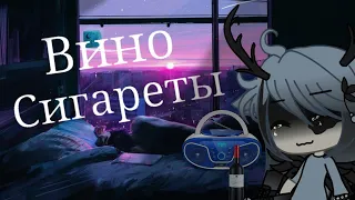 Вино и сигареты // Клип // Gacha life // Алёна Швец