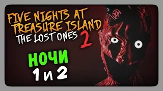 НОЧИ 1 и 2 ✅ Five Nights at Treasure Island: The Lost Ones 2 Прохождение #1