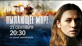 Заставки-анонсы "Пылающее море! 21 сентября 20:30" (Настрой кино!, 16-20.09.2022)