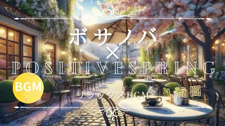 【春のひととき】屋外カフェの雰囲気でおだやかな春のボサノバ🌸カフェボサノバと桜の調べで、心地良いコーヒータイムをお楽しみください！#jazzmusic #cafejazz #bossanova