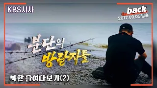 분단의 방랑자들...北공작원 출신 탈북민의 고백, 그들은 왜 또 ‘탈남’했을까?(2017.09.05. 방송)