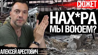 Арестович: Нах*ра мы воюем? У нас сумасшедшие хотят править обществом