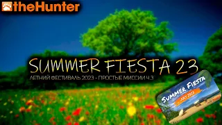 ♢ theHunter Classic ♢ ЛЕТНЯЯ ФИЕСТА 2023 ♢ простые миссии ч.3 ♢