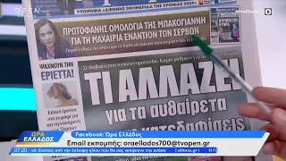 Εφημερίδες 09/04/2024: Τα πρωτοσέλιδα | Ethnos