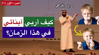 كيف أصنع شخصية إبني؟ الجزء الأول (١) - د. ياسر الحزيمي