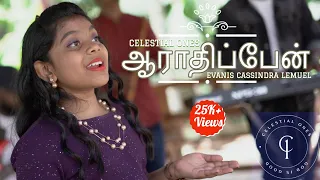 Aaradhippen | Tamil Christian Song | Evanis Cassindra Lemuel | Official