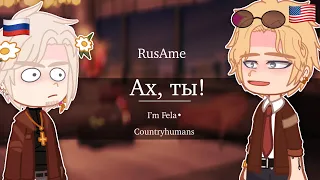 Ах, ты!| I’m Fela•| countryhumans| RusAme| 🇷🇺+🇺🇸|