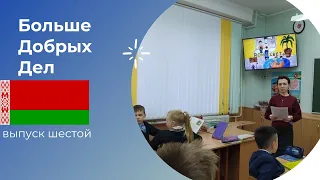 БДД (Больше Добрых Дел) советы педагогов  - выпуск шестой