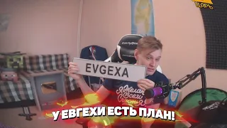 🤼‍♀️ У Евгехи есть план!