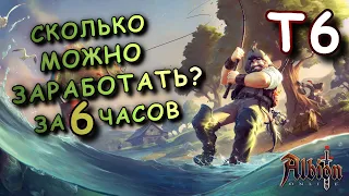 Albion Online! РЫБАЛКА Т6 | СКОЛЬКО МОЖНО ЗАРАБОТАТЬ ЗА 6 ЧАСОВ НА РЫБАЛКЕ В АЛЬБИОН ОНЛАЙН?