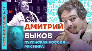 Путинская Россия — рак мира🎙Честное слово с Дмитрием Быковым