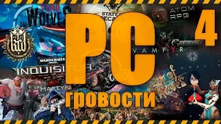 4-PC-гровости - новости компьютерных игр - пред-E3 2018