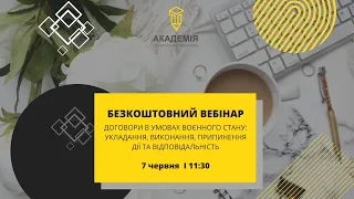 Договори в умовах воєнного стану: укладання, виконання, припинення дії та відповідальність