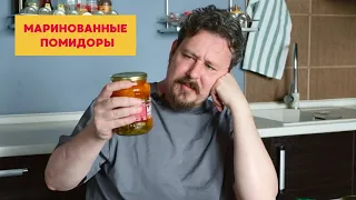 Ищем лучшие маринованные помидоры: Дядя Ваня, Баба Маня, Знаток, Моя цена, Хороший сезон