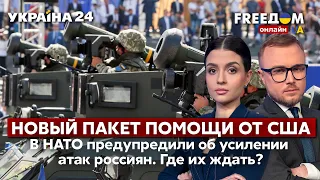 💙💛FREEДОМ. Новый пакет помощи от США. В НАТО предупредили об усилении атак рф. Где ждать. Украина 24