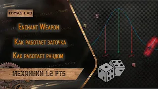 Enchant Weapon . Заточка в Lineage 2 на PTS сервере и все, что с ней связано.