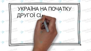 Україна на початку Другої світової війни