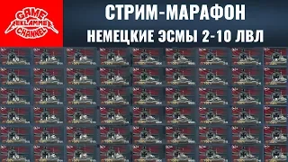 Стрим-марафон немецкие эсминцы с 2-го по 10-й лвл | World of warships