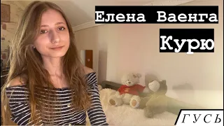 GOOSE/ГУСЬ -  КУРЮ / ЕЛЕНА ВАЕНГА (STUDIO LIVE COVER)