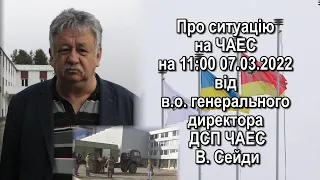 Про ситуацію на ЧАЕС на 11:00 07.03.2022 від в.о. генерального директора ДСП ЧАЕС В. Сейди