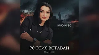Miss Ledi - Россия вставай | Премьера трека 2023