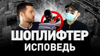 🛍 УКРАСТЬ ВСЕ: ИСПОВЕДЬ ШОПЛИФТЕРА 🛎 Магазинные кражи и обход противокражных систем | Люди PRO #32